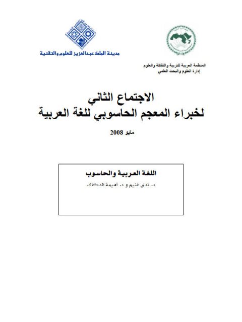 تحميل كتاب الاجتماع الثاني لخبراء المعجم الحاسوبي للغة العربية PDF ندى غنيم