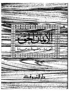 تحميل كتاب الإيمان الحق شهادة وعقيدة وعبادة ل علي جريشة PDF