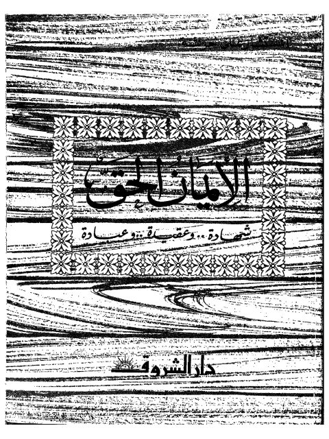تحميل كتاب الإيمان الحق شهادة وعقيدة وعبادة ل علي جريشة PDF