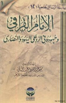 تحميل كتاب الإمام القرافي وجهوده في الرد على اليهود والنصارى مسعد عبد السلام عبد الخالق PDF
