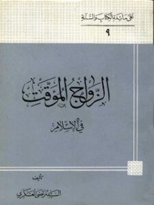 تحميل كتاب الزواج الموقت في الاسلام PDF مرتضي عسكري