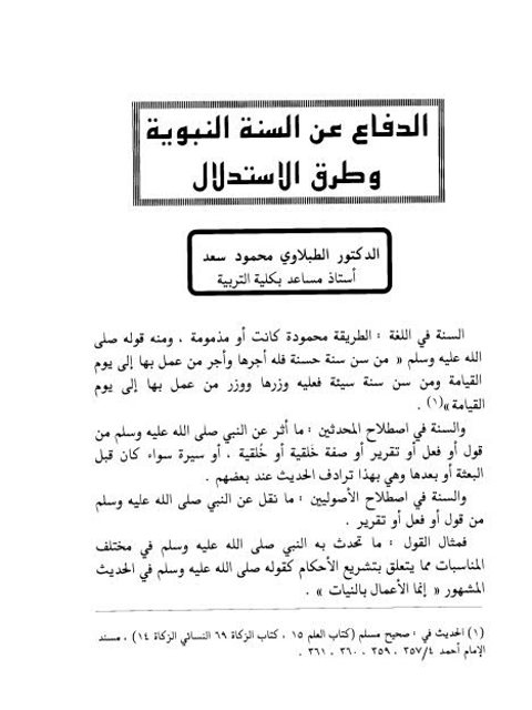 تحميل كتاب الدفاع عن السنة النبوية وطرق الاستدلال PDF الطبلاوي محمود سعد