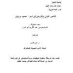 تحميل كتاب التناص الديني والتاريخي في شعر محمود درويش PDF إبتسام موسى عبد الكريم أبو شرار
