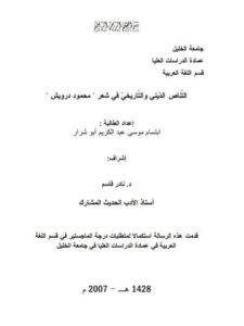 تحميل كتاب التناص الديني والتاريخي في شعر محمود درويش PDF إبتسام موسى عبد الكريم أبو شرار