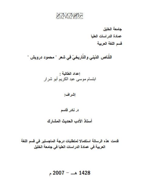 تحميل كتاب التناص الديني والتاريخي في شعر محمود درويش PDF إبتسام موسى عبد الكريم أبو شرار