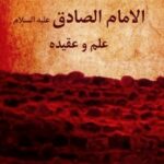 تحميل كتاب الامام الصادق (عليه السلام) علم و عقيده رمضان لاوند PDF