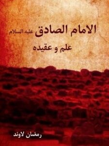 تحميل كتاب الامام الصادق (عليه السلام) علم و عقيده رمضان لاوند PDF