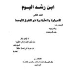 تحميل كتاب الأصولية والعلمانية في الشرق الأوسط PDF مراد وهبه