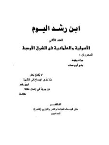 تحميل كتاب الأصولية والعلمانية في الشرق الأوسط PDF مراد وهبه