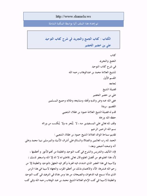 تحميل كتاب الجمع والتجريد في شرح كتاب التوحيد PDF علي خضر الخضير
