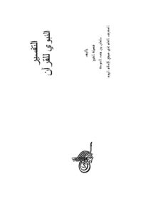 تحميل كتاب التفسير النبوي للقرآن PDF سلمان بن فهد العودة