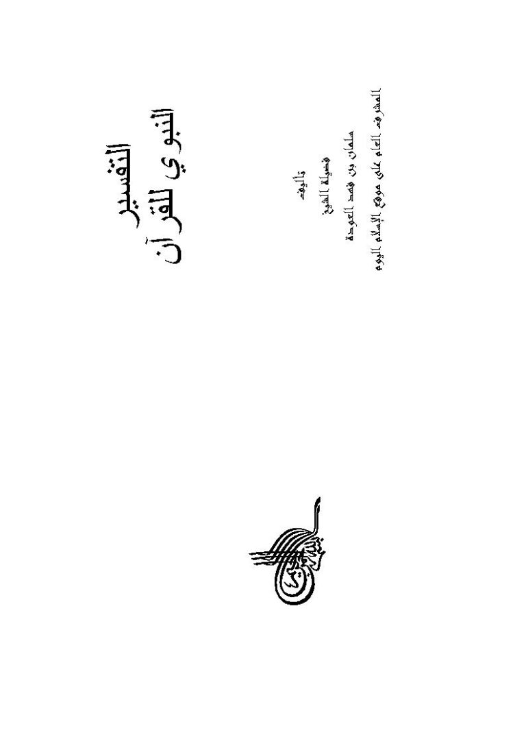 تحميل كتاب التفسير النبوي للقرآن PDF سلمان بن فهد العودة