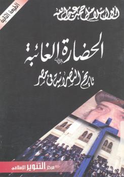تحميل كتاب الحضارة الغائبة تاريخ النصرانية فى مصر PDF أبو إسلام احمد عبد الله