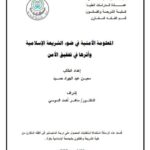 تحميل كتاب المعلومة الأمنية في ضوء الشريعة الإسلامية وأثرها في تحقيق الأمن لمعين عبد الجواد حميد PDF