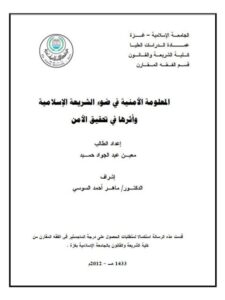 تحميل كتاب المعلومة الأمنية في ضوء الشريعة الإسلامية وأثرها في تحقيق الأمن لمعين عبد الجواد حميد PDF