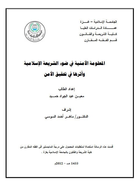 تحميل كتاب المعلومة الأمنية في ضوء الشريعة الإسلامية وأثرها في تحقيق الأمن لمعين عبد الجواد حميد PDF