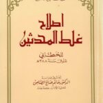 تحميل كتاب إصلاح غلط المحدثين- ت حاتم الضامن PDF حمد بن محمد بن إبراهيم الخطابي