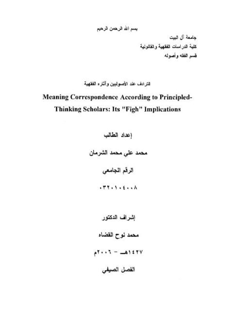 تحميل كتاب الترادف عند الأصوليين وآثاره الفقهية لمحمد علي محمد الشرمان PDF