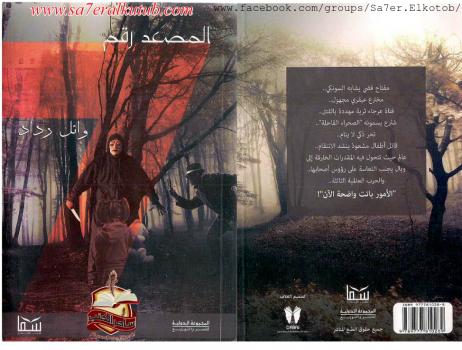 تحميل كتاب المصعد رقم 7 PDF وائل رداد