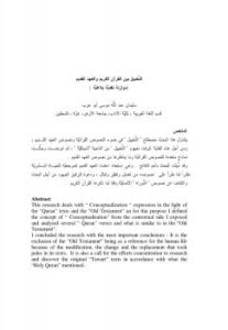 تحميل كتاب التخييل بين القرآن الكريم والعهد القديم ل سليمان عبد الله أبوعزب PDF