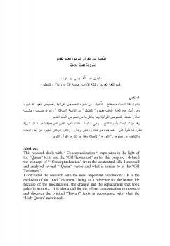 تحميل كتاب التخييل بين القرآن الكريم والعهد القديم ل سليمان عبد الله أبوعزب PDF