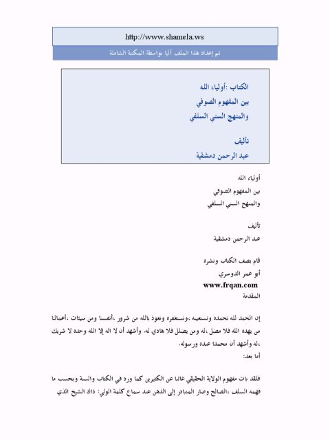 تحميل كتاب أولياء الله بين المفهوم الصوفي والمنهج السني السلفي لعبد الرحمن دمشقية PDF