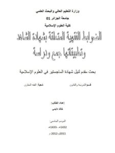 تحميل كتاب الضوابط الفقهية المتعلقة بشهادة الشاهد و تطبيقاتها جمع ودراسة ل خالد دايمي PDF خالد دايمي