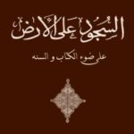 تحميل كتاب السجود علي الارض علي ضوء الكتاب والسنه PDF آيت الله العظمي جعفر سبحاني
