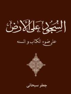 تحميل كتاب السجود علي الارض علي ضوء الكتاب والسنه PDF آيت الله العظمي جعفر سبحاني