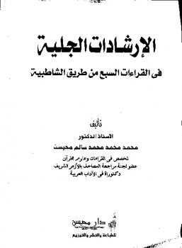 تحميل كتاب الإرشادات الجليَّة في القراءات السبع من طريق الشاطبية PDF محمد سالم محيسن