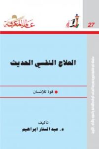 تحميل كتاب العلاج النفسي الحديث PDF د. عبدالستار إبراهيم