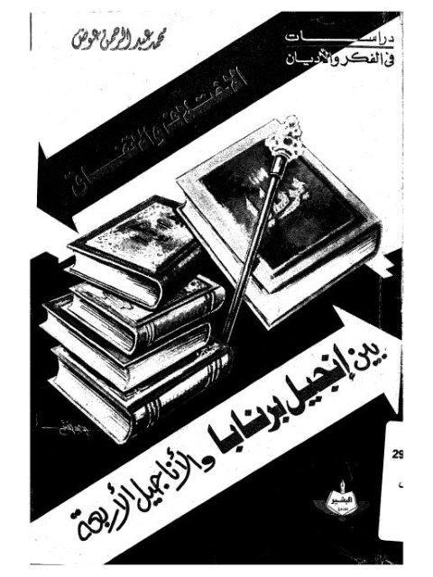 تحميل كتاب الاختلاف والإتفاق بين إنجيل برنابا والأناجيل الأربعة PDF محمد عبد الرحمن عوض