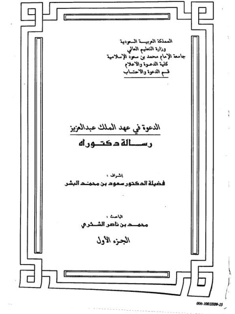 تحميل كتاب الدعوة في عهد الملك عبد العزيز PDF محمد بن ناصر الشثري