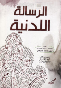 تحميل كتاب الرسالة اللدنية للإمام الغزالي PDF محمد بن محمد الغزالي