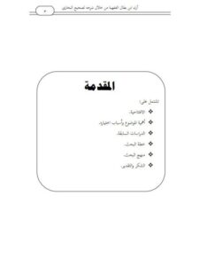 تحميل كتاب آراء ابن بطال الفقهية من خلال شرحه لصحيح البخاري- من باب المعاملات إلى باب الفرائض PDF ذو النورين جبريل سحبان منسق جيدًا