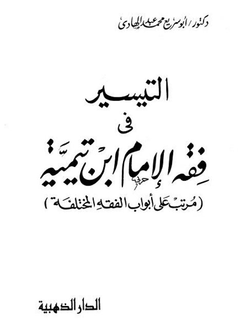تحميل كتاب التيسير في فقه الإمام ابن تيمية PDF أبو سريع محمد عبد الهادي نسخة كاملة