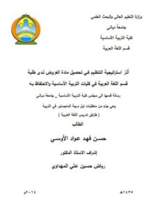 تحميل كتاب أثر استراتيجية التنظيم في تحصيل مادة العروض لدى طلبة قسم اللغة العربية في كليات التربية الأساسية والاحتفاظ به ل حسن فهد عواد الأوسي PDF حسن فهد عواد الأوسي