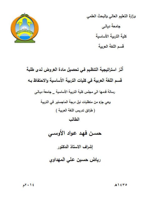 تحميل كتاب أثر استراتيجية التنظيم في تحصيل مادة العروض لدى طلبة قسم اللغة العربية في كليات التربية الأساسية والاحتفاظ به ل حسن فهد عواد الأوسي PDF حسن فهد عواد الأوسي