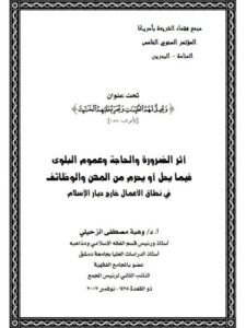 تحميل كتاب أثر الضرورة والحاجة وعموم البلوى فيما يحل أو يحرم من المهن والوظائف في نطاق الأعمال خارج ديار الإسلام PDF وهبة مصطفى الزحيلي
