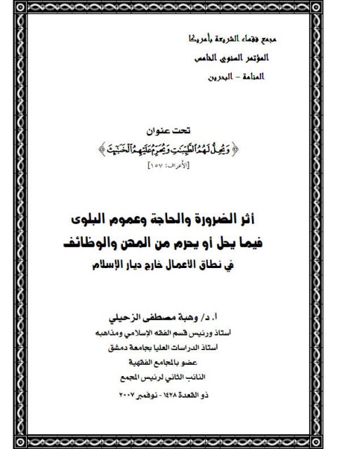 تحميل كتاب أثر الضرورة والحاجة وعموم البلوى فيما يحل أو يحرم من المهن والوظائف في نطاق الأعمال خارج ديار الإسلام PDF وهبة مصطفى الزحيلي