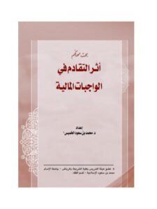 تحميل كتاب أثر التقادم في الواجبات المالية PDF محمود بن سعيد الخميس