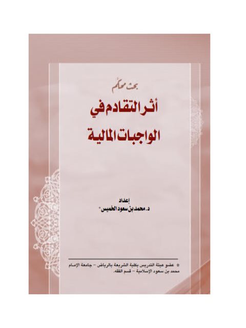 تحميل كتاب أثر التقادم في الواجبات المالية PDF محمود بن سعيد الخميس