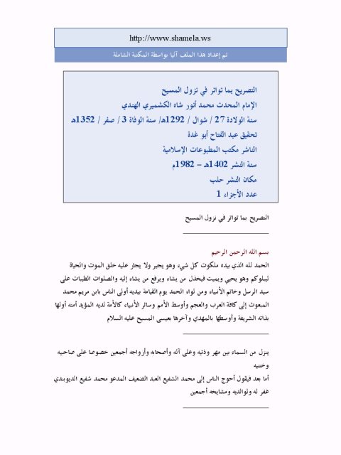 تحميل كتاب التصريح بما تواتر في نزول المسيح ل محمد أنور شاه الكشميري الهندي PDF