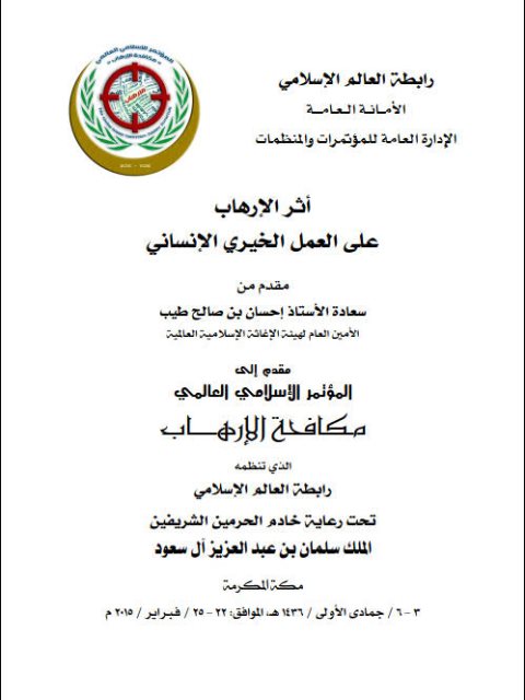 تحميل كتاب أثر الإرهاب على العمل الخيري الإنساني PDF إحسان بن صالح طيب