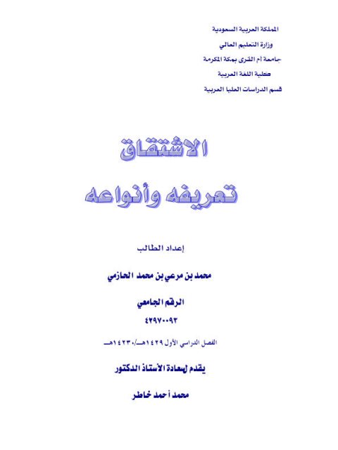 تحميل كتاب الاشتقاق تعريفه وأنواعه لمحمد بن مرعي بن محمد الحازمي PDF