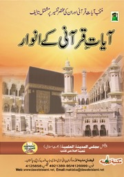 تحميل كتاب Aayat e Qurani kay Anwaar آیات قرآنی کے انوار PDF