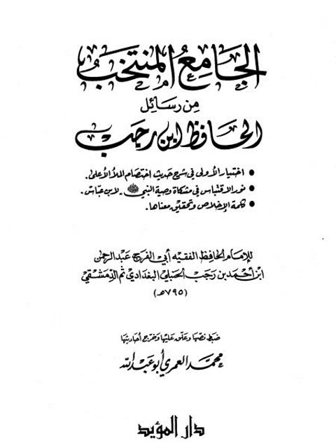 تحميل كتاب الجامع المنتخب من رسائل الحافظ ابن رجب PDF عبد الرحمن بن أحمد بن رجب الحنبلي أبو الفرج