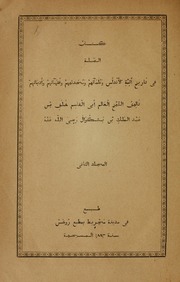 تحميل كتاب المجلد الأول و الثاني من كتاب الصلة في تاريخ أئمة الأندلس و علمائهم و محدثيهم و فقهائهم و ادبائهم PDF