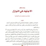 تحميل كتاب الاجتهاد في النوازل PDF محمد بن حسين بن حسن الجيزاني