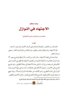 تحميل كتاب الاجتهاد في النوازل PDF محمد بن حسين بن حسن الجيزاني